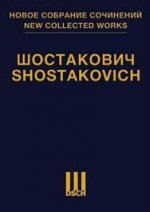 Шостакович Д. Д. Новое собрание сочинений. Том 26: Симфония no. 11 