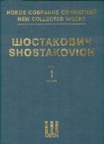 Шостакович Д. Д. Новое собрание сочинений. Том 1. Симфония No. 1. Соч. 10. Партитура