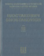 Шостакович Д. Д. Новое собрание сочинений. Том 88. Шесть романсов на слова У.Ралея, Р. Бернса и У. Шекспира. Для баса и симфонического оркестра. Соч.