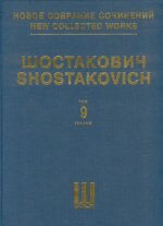 Шостакович Д. Д. Новое собрание сочинений. Том 9. Симфония No. 9. Соч. 70. Партитура