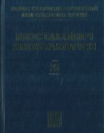 Шостакович Д. Д. Новое собрание сочинений. Том 25. Симфония No. 10. Соч. 93. Переложение автора для фортепиано в четыре руки.