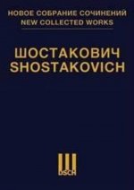 Шостакович Д. Д. Новое собрание сочинений. Том 57. Оранго. Неоконченая опера-буфф. Клавир и партитура. Соч. б/н.