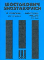 Дмитрий Шостакович. 24 прелюдии для фортепиано. Соч. 34