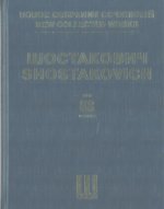 Шостакович Д. Д. Новое собрание сочинений. Том 63. Болт, балет в трех действиях, семи картинах. Соч. 27. Клавир.