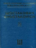 Шостакович Д. Д. Новое собрание сочинений. Том 23. Симфония No. 8. Соч. 65. Переложение для ф-но в 4 руки Л. Атовмьяна.