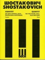 Дмитрий Шостакович. Квинтет. Для двух скрипок, альта и виолончели и фортепиано. Партитура и голоса. Соч. 57