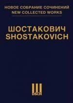 Шостакович Д. Д. Новое собрание сочинений. Том 100. Камерные инструментальные ансамбли.