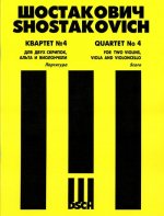 Квартет No. 4 для двух скрипок, альта и виолончели. Op. 83. Партитура.