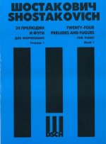 24 прелюдии и фуги. Для фортепиано. Соч. 87 (в 4 тетрадях)