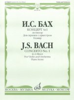 Концерт No. 1 ля минор для скрипки с оркестром. BWV 1041. Переложение для скрипки и ф-но