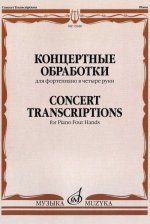 Концертные обработки для фортепиано в четыре руки