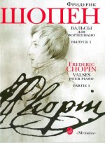 Вальсы для фортепиано. Вып. 1. Ред. Г.Г. Нейгауза и Я.И. Мильштейна