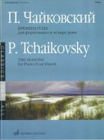 Времена года. Переложение для фортепиано в 4 руки