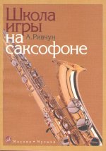 Школа игры на саксофоне