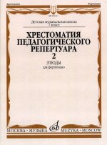 Хрестоматия педагогического репертуара для фортепиано. 7-й класс ДМШ. Этюды. Вып. 2. Сост. Копчевский Н.А.