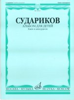 Альбом для детей. Баян и аккордеон