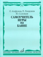 Самоучитель игры на баяне