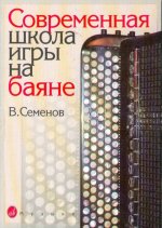 Современная школа игры на баяне. Семенов В. (сост.)