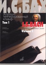 Хорошо темперированный клавир. Редакция В. Мержанова. Ч. 1.