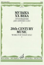 Музыка XX века. Произведения для скрипки соло. Вып. 1. Ямпольский Теодор (Сост.)