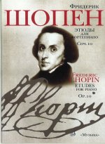 Этюды. Соч. 10. Для фортепиано. Ред. Л. Н. Оборина и Я. И. Мильштейна