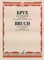 Кол Нидрей. Переложение для кларнета и фортепиано С. Сорокина
