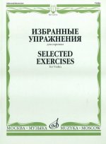 Избранные упражнения для скрипки. Сост. Ямпольский Теодор.