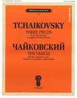 Три пьесы из цикла 