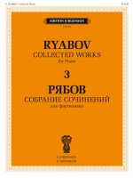Владимир Рябов. Собрание сочинений для фортепиано в 4-х томах. Т. 3.