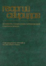 Полное собрание сочинений. Том 23 А. Симфония №1. Для большого симфонического оркестра. Партитура.