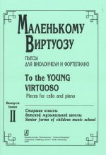 Маленькому виртуозу. Пьесы для виолончели и фортепиано. Вып. 2. Старшие классы ДМШ. Жемолдинова Н. Е. (редактор-составитель)