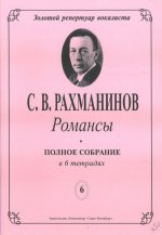 Романсы. Полное собрание в 6 тетрадях. Тетрадь 6. Opus 34 и 38.