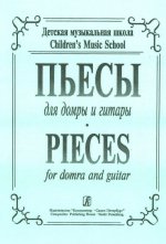Пьесы для трехструнной домры и гитары. Для ДМШ