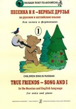 Песенка и я - верные друзья. Детские песенки на русском и английском языках для голоса и фортепиано. Выпуск 1