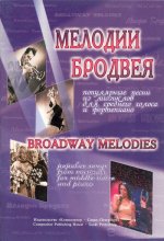Мелодии Бродвея. Популярные песни из мюзиклов. Для среднего голоса и фортепиано