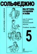 Сольфеджио. 5 класс. 