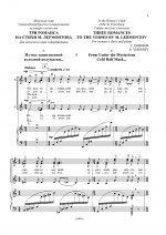 Три романса на стихи М. Лермонтова. Для женского хора и фортепиано