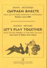 Сыграем вместе. Пьесы для ансамбля скрипачей и фортепиано. Младшие классы ДМШ.