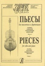 Пьесы русских композиторов для виолончели и фортепиано вып. 1. Ред. А. Лазько.