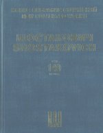 Шостакович Д.Д. Новое собрание сочинений. Том 140. Гамлет. Музыка к кинофильму Соч. 116. Партитура