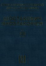 Шостакович Д.Д. Новое собрание сочинений. Том 138. Овод. Музыка к кинофильму Соч. 97 Партитура