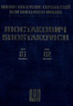 Шостакович Д.Д. Новое собрание сочинений. Том 81-82. Казнь Степана Разина. Поэма для баса, смешанного хора и оркестра