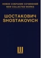 Шостакович Д. Д. Новое собрание сочинений. Том 142. 