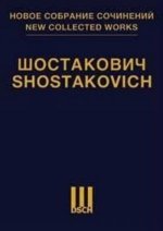 Шостакович Д. Д. Новое собрание сочинений. Том 106-107-108. Сонаты для скрипки, альта, виолончели. Соч. 40, 134, 147