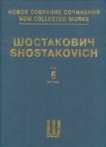 Шостакович Д. Д. Новое собрание сочинений. Том 6. Симфония No. 6, Соч. 54. Партитура