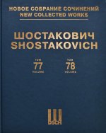Шостакович Д.Д. Новое собрание сочинений. Том 77-78. 