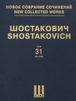 Шостакович Д. Д. Новое собрание сочинений. Том 31. Скерцо. Соч. 1. Тема с вариациями. Соч. 3. Скерцо. Соч. 7. Пять фрагментов для оркестра. Соч. 42. П