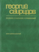 Полное собрание сочинений. Том 11. Страна отцов, Деревянная Русь и др.