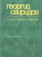 Полное собрание сочинений. Том 13. Двадцать пять песен для баса. Девять песен на слова А.Блока для меццо-сопрано и фортепиано.