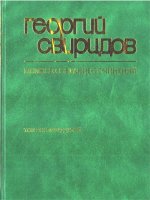 Полное собрание сочинений. Том 18. Сочинения для хора без сопровождения.